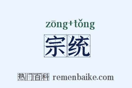 宗统是什么意思的图片